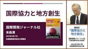 国際開発ジャーナル社社長 末森満氏 講演「国際協力と地方創生」youtube