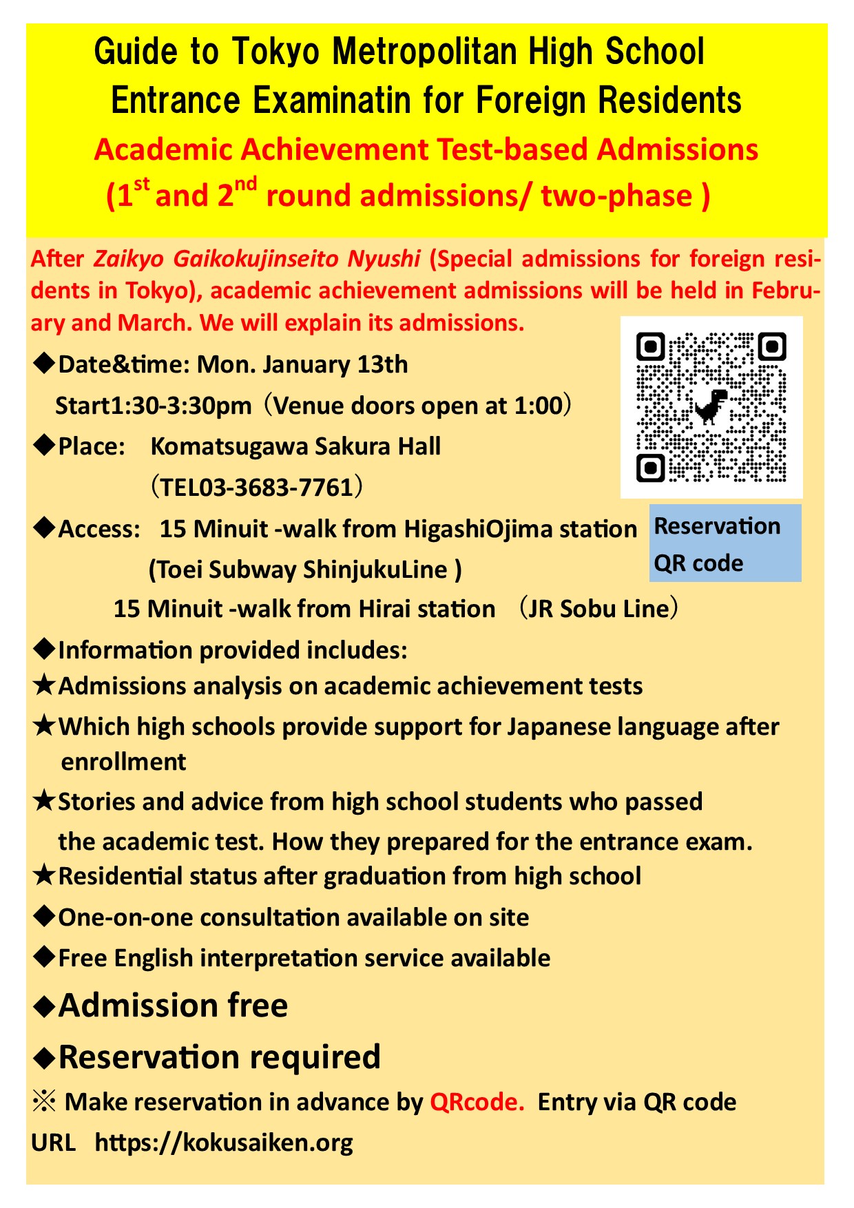 2025年1月13日の在京外国人対象の都立高校進学ガイダンスではこんなガイダンスをおこないます - NPO法人全国国際教育協会 Japan  Association for Global Education