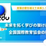 メディア掲載　全国国際教育協会の活動と展望