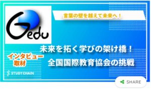 メディア掲載　全国国際教育協会の活動と展望