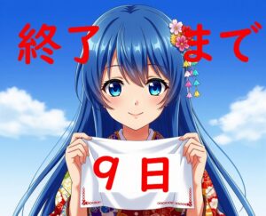 のこり9日です。進学ガイダンスの日程決まりました。無料で続けます、クラウドファンディングにご支援ください