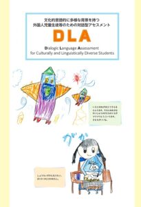 ＤＬＡ（外国人児童生徒のための対話型アセスメント)について