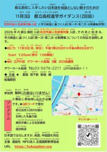 2026年入試にそなえて、外国につながる子どもたちの都立高校入試ガイダンス、第1回9月23日、第2回11月3日に行います