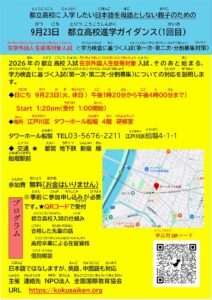 2026年入試にそなえて、外国につながる子どもたちの都立高校入試ガイダンス、第1回9月23日、第2回11月3日に行います　