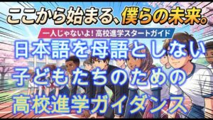 日本語を母語としない子どもたちのための進学ガイダンスYouTubeにまとめました。