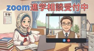 都立高校進学Zoom相談受付中　Zoom Consultations for Tokyo Metropolitan High School Admissions Now Accepting Applications