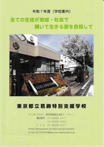 外国人も日本人も、自然にインクルーシブな社会が成り立つ葛飾特別支援学校に訪問してきました