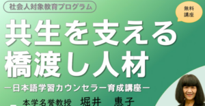 共生を支える橋渡し人材 ー 日本語学習カウンセラー育成講座 ー 社会人対象教育プログラム