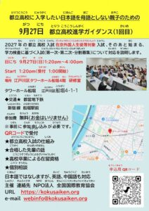 2027年入試に備えて、都立高校に入学希望の「日本語を母語としない親子のための」進学ガイダンス