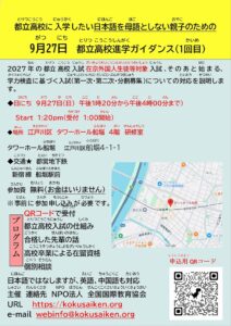 2027年入試に備えて、都立高校に入学希望の「日本語を母語としない親子のための」進学ガイダンス