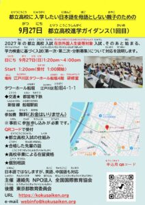 2027年入試に備えて、都立高校に入学希望の「日本語を母語としない親子のための」進学ガイダンスGuidance for Tokyo Metropolitan H...