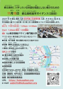 都立高校ガイダンス　1回目の参加ありがとうございました。今回参加できなかった方は2回目に参加してください。　Guidance for Tokyo Metropolitan High School Entrance Examination for foreign Residents  and Children Whose Native Language Is Not Japanese