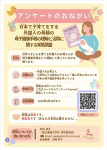 外国人のおかあさんが母子健康手帳をどのように活用しているかの調査協力が来ましたので、協力します